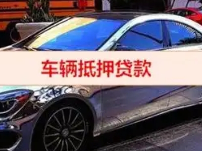 红岗汽车抵押借款的额度如何确定？